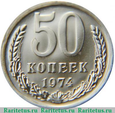 Реверс монеты 50 копеек 1974 года  