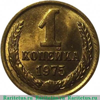 Реверс монеты 1 копейка 1975 года  