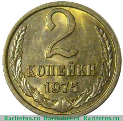 Реверс монеты 2 копейки 1975 года  