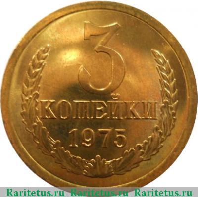 Реверс монеты 3 копейки 1975 года  