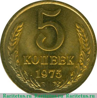 Реверс монеты 5 копеек 1975 года  