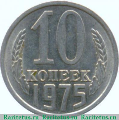 Реверс монеты 10 копеек 1975 года  