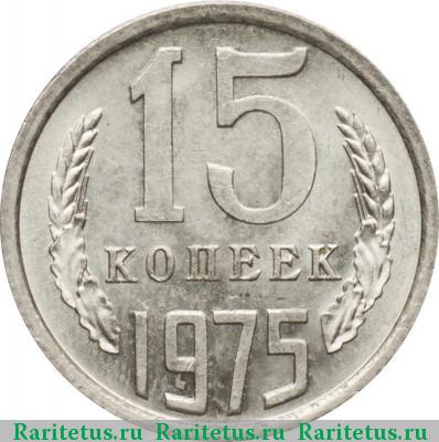 Реверс монеты 15 копеек 1975 года  