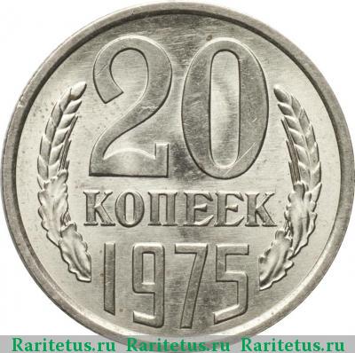 Реверс монеты 20 копеек 1975 года  