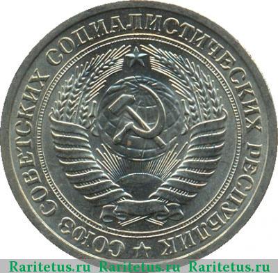 1 рубль 1975 года  