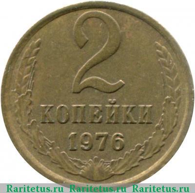Реверс монеты 2 копейки 1976 года  