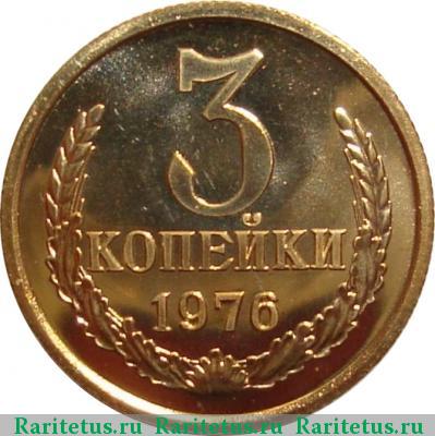 Реверс монеты 3 копейки 1976 года  