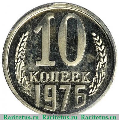 Реверс монеты 10 копеек 1976 года  