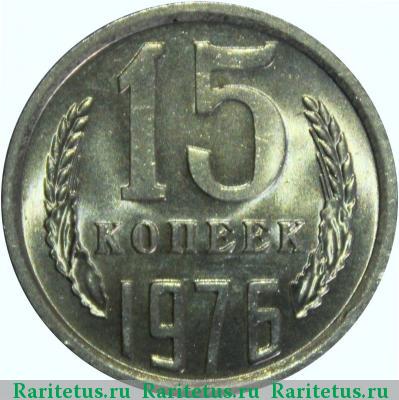 Реверс монеты 15 копеек 1976 года  