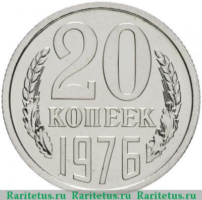 Реверс монеты 20 копеек 1976 года  