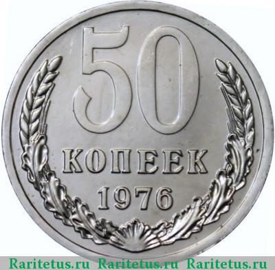 Реверс монеты 50 копеек 1976 года  