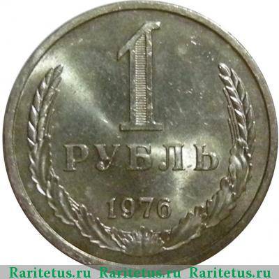 Реверс монеты 1 рубль 1976 года  