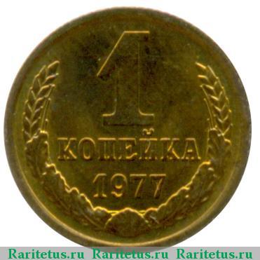 Реверс монеты 1 копейка 1977 года  