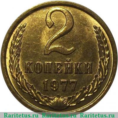 Реверс монеты 2 копейки 1977 года  