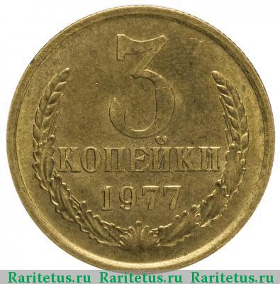 Реверс монеты 3 копейки 1977 года  