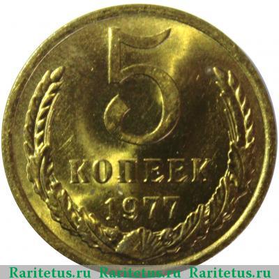 Реверс монеты 5 копеек 1977 года  