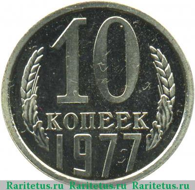 Реверс монеты 10 копеек 1977 года  