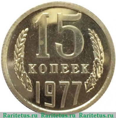 Реверс монеты 15 копеек 1977 года  