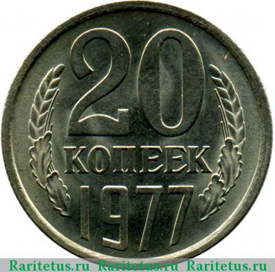 Реверс монеты 20 копеек 1977 года  