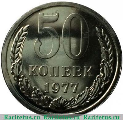 Реверс монеты 50 копеек 1977 года  