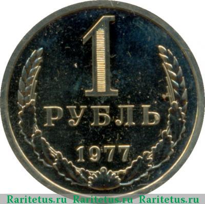 Реверс монеты 1 рубль 1977 года  
