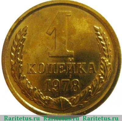 Реверс монеты 1 копейка 1978 года  