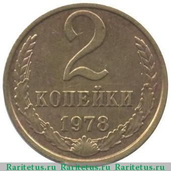 Реверс монеты 2 копейки 1978 года  