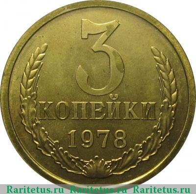 Реверс монеты 3 копейки 1978 года  
