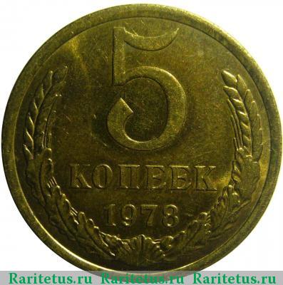 Реверс монеты 5 копеек 1978 года  
