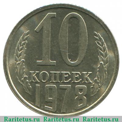 Реверс монеты 10 копеек 1978 года  