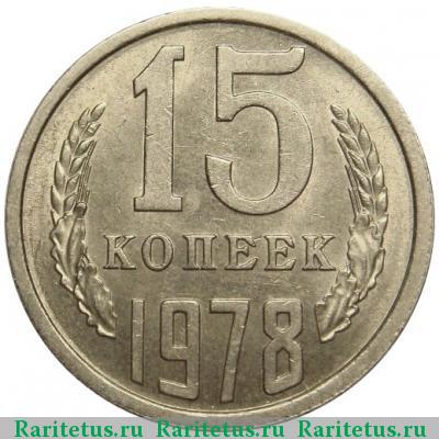 Реверс монеты 15 копеек 1978 года  