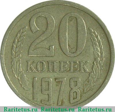 Реверс монеты 20 копеек 1978 года  штемпель 3.1