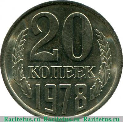 Реверс монеты 20 копеек 1978 года  