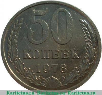 Реверс монеты 50 копеек 1978 года  