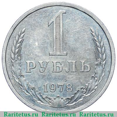 Реверс монеты 1 рубль 1978 года  