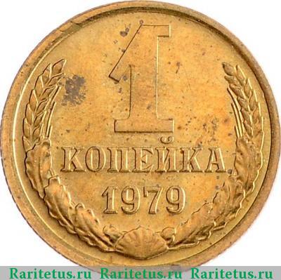 Реверс монеты 1 копейка 1979 года  
