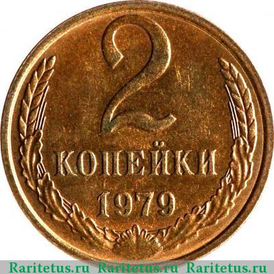 Реверс монеты 2 копейки 1979 года  