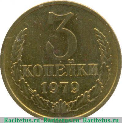 Реверс монеты 3 копейки 1979 года  перепутка