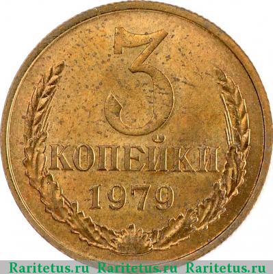 Реверс монеты 3 копейки 1979 года  