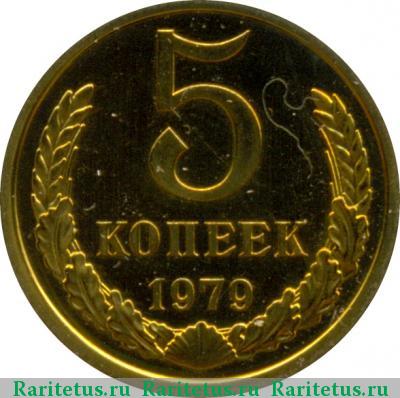 Реверс монеты 5 копеек 1979 года  