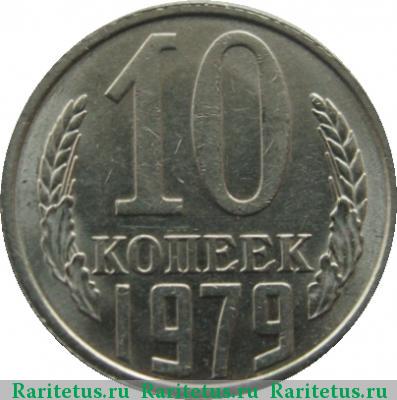 Реверс монеты 10 копеек 1979 года  