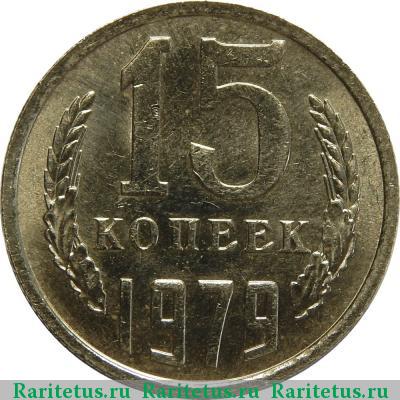Реверс монеты 15 копеек 1979 года  