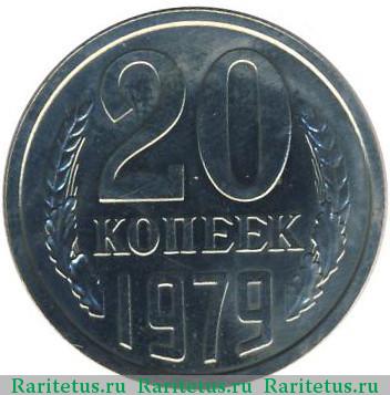 Реверс монеты 20 копеек 1979 года  перепутка