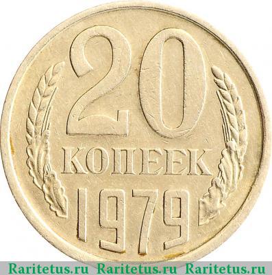 Реверс монеты 20 копеек 1979 года  