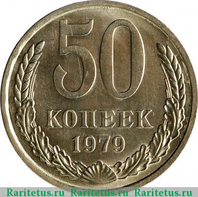 Реверс монеты 50 копеек 1979 года  