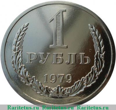 Реверс монеты 1 рубль 1979 года  