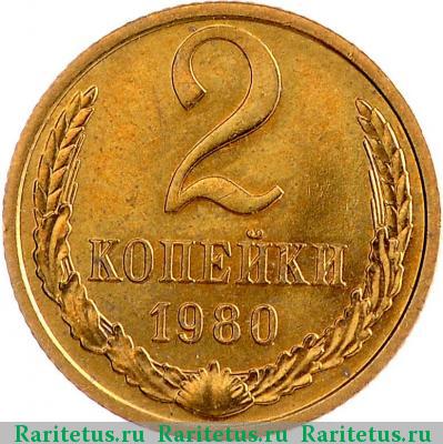 Реверс монеты 2 копейки 1980 года  