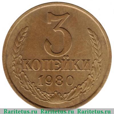 Реверс монеты 3 копейки 1980 года  перепутка