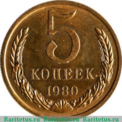 Реверс монеты 5 копеек 1980 года  