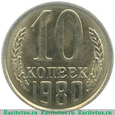 Реверс монеты 10 копеек 1980 года  